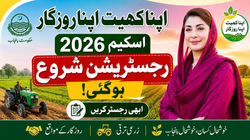 Apna Khet Apna Rozgar Scheme 2026